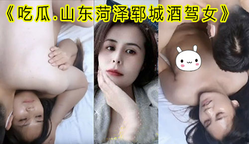 山东菏泽郓城酒驾女子查出艾滋病.据说跟30多个男人睡过.无套群p视频遭曝光