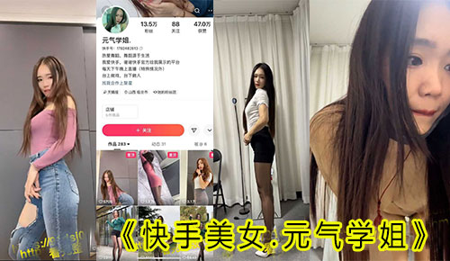 快手美女“元气学姐”最新流出榜一大哥高清私拍脱衣舞.大长腿尽显成熟女人美丽